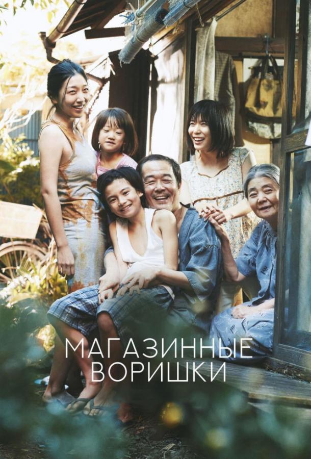 Фильм Магазинные воришки (2018) смотреть онлайн бесплатно